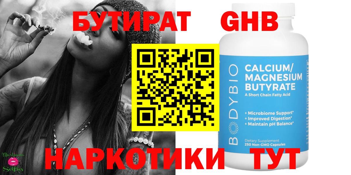 Бутират  БУТИРАТ бутандиол  Вход с VPN  Старая Русса 