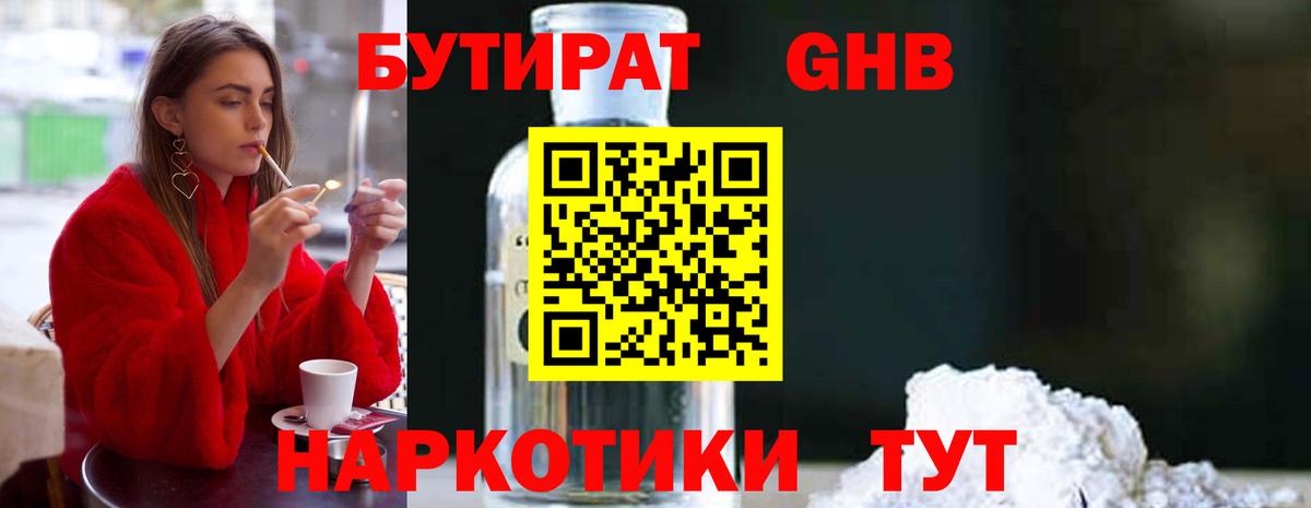 БУТИРАТ Butirat Старая Русса
