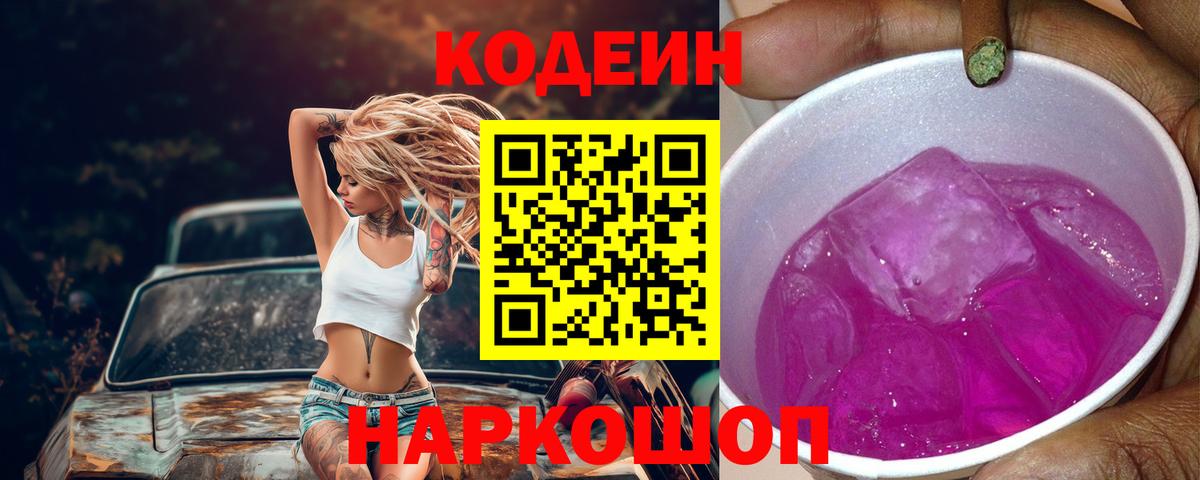 Старая Русса  Кодеин напиток Lean (лин)  Вход с VPN 